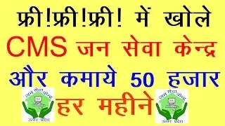 Free online registration for CMS Jan Seva Kendra,CMS जन सेवा केंद्र खोले घर बैठे