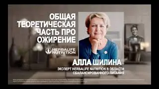 Общая теоретическая часть про ожирение с экспертом Аллой Шилиной  ( Herbalife / Гербалайф )