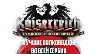 Hearts of Iron IV:Kaiserreich - Великая Сербия и ее полководцы