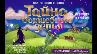 Тайна волшебного зелья. Анонс