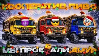 МЫ СРАЖАЛИСЬ С АМУРОМ НА ШИШИГАХ | КООПЕРАТИВ ПИВО В SNOWRUNNER