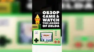 Обзор Game & Watch The Legend of Zelda. 