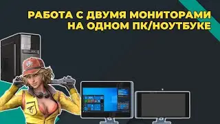 Как сосредоточиться при работе с ПК, где 2 монитора