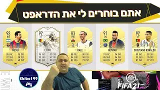 לייב פיפא 21 | אתם בוחרים לי את הדראפט!