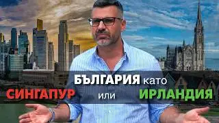 Половината от икономиката ни е политика! За да сме богати се нуждаем от смяна на този модел!