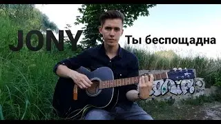 JONY - Ты беспощадна(cover)