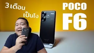 POCO F6 Update หลัง 3 เดือนยังแรงและคุ้มค่าสำหรับสายเกม