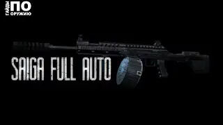 Contract Wars: Гайды по оружию [Saiga Full Auto]