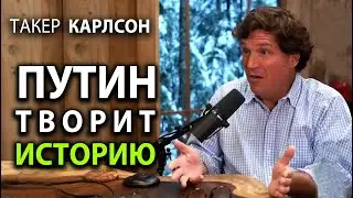 Такер Карлсон - Пyтин творит историю