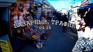 Базарный трафик 04/16
