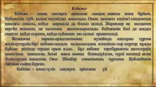 кебеже2