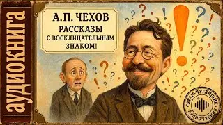🎧 Антон Чехов — Сатира и ирония. Рассказы с восклицательным знаком