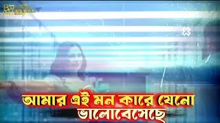 আমার এই মন কারে যেনো ভালোবেসেছে | ONIK HASSAN HRIDOY | NEW VIDEO SONGS