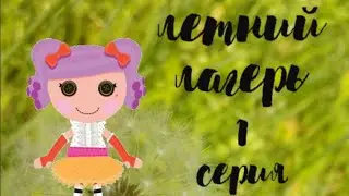Летний лагерь. Серия 1//мини лалалупси//lalaloopsy