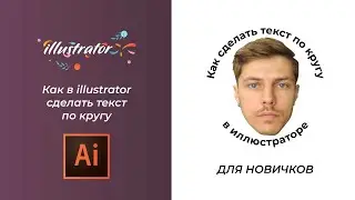Как в иллюстраторе сделать текст по кругу. Для начинающих.