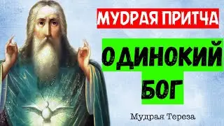 Мудрая притча о том, как верующие, сами того не зная, отдаляются от Бога