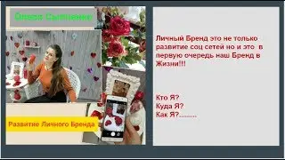 7 марта 2017г  О  личном Бренде в жизни  и в соц сетях