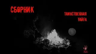 СТРАШНЫЕ ИСТОРИИ ] Сборник. ТАИНСТВЕННАЯ ТАЙГА. [ ЖУТКИЕ РAССКAЗЫ
