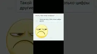 какой у тебя номер телефона 😂