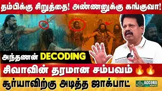 பலிக்குமா சூர்யாவின் Bollywood கனவு? Kanguva REVIEW | Decoding Kanguva Trailer | அந்தணன் Exclusive