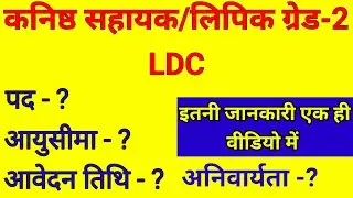 Rsmssb LDC Vacancy 2024 | rajasthan ldc vacancy 2024 | rajasthan ldc | ldc vacancy 2024 | ldc