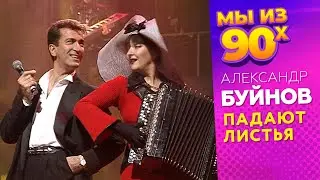 Александр Буйнов - Падают листья - Песня года 1995