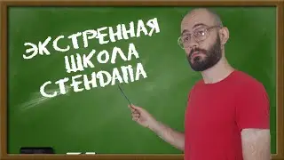 Экстренная школа стендапа им. Калантаряна Артемия Артуровича