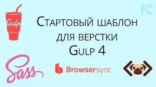 Стартовый шаблон для верстки. Gulp4 + Pug + Sass + BrowserSync