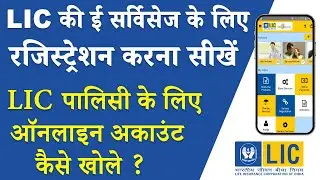How to Register for LIC e Services ? | LIC e Services Ke Liye Registration Kaise Kare ?