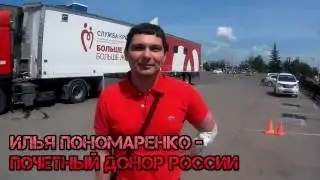 Илья Пономаренко - Почетный донор России