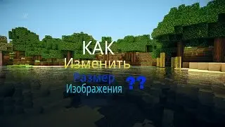 Как Изменить Размер Изображения///на 2048х 1152х