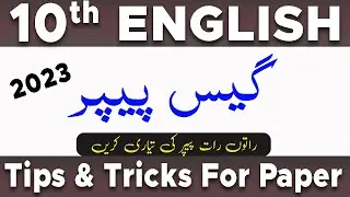 10 Class English Guess Paper 2023 | Most Important Questions, Essays, Paragraph For Paper