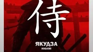 Якудза - HIGAMI