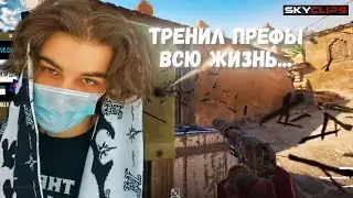 скайволкера жестко задушили префайрами