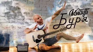 Саша Кнауб - Буря (2021)