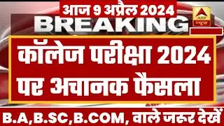 College Exam 2024 || B.A/B.SC /B.COM New Exam Date 2024|| B.A/B.SC /B.COM New Time Table 2024