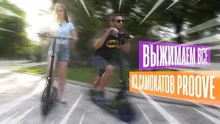 ТЕСТ электросамокатов Proove, на что они вообще способны?