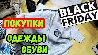 Покупки ОДЕЖДЫ И ОБУВИ в ЧЕРНУЮ ПЯТНИЦУ ! ZENDEN FUN DAY (обзор)
