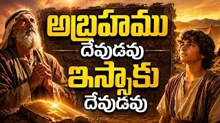 Abrahamu devudavu || అబ్రాహాము దేవుడవు || Telugu Old Christian Song with Lyrics