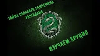 Тайна Слизерина Разгадана. Квест Углубленное Изучение. Изучаем КРУЦИО.  Hogwarts Legacy Прохождение.