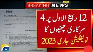 12 Rabi ul Awal Holiday Notification 2023 | 12 Rabi ul Awal Kab Hai 2023 | 12 Rabi ul Awal Date 2023