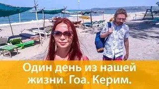 Жизнь на Гоа.