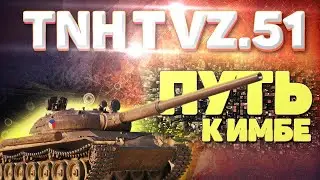 Мир танков\ Прокачка TNH T Vz. 51\идем на Vz. 55