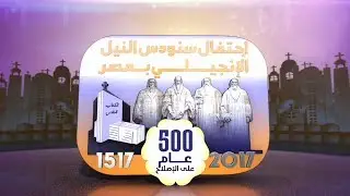 احتفال سنودس النيل الإنجيلي بمصر - 500 عام علي الإصلاح - 2017-10-27