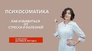 Психосаматика. Как избавиться от стресса и болезней. Опасные эмоции