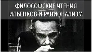 ИЛЬЕНКОВ И РАЦИОНАЛИЗМ