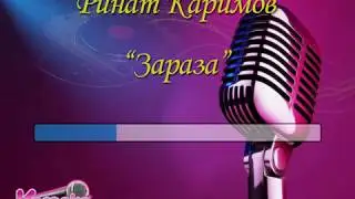 Ринат Каримов Зараза (караоке)