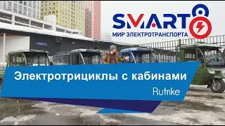 Новинки! Грузовые электротрициклы с кабинами - smart8.by