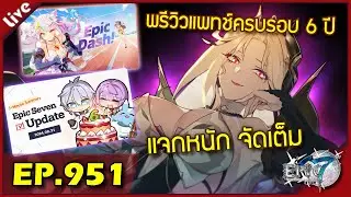 Epic 7 [ Live Stream#951 ] :: พรีวิวแพทช์ครบรอบ 6 ปี แจกหนักปานเกมปิด และตัวใหม่ที่จะมา
