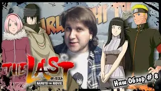 [Няш обзор#8] Обзор на Наруто: Последний фильм / The Last: Naruto the Movie